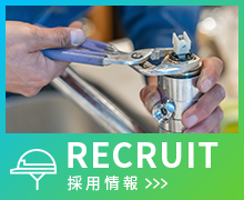 採用情報