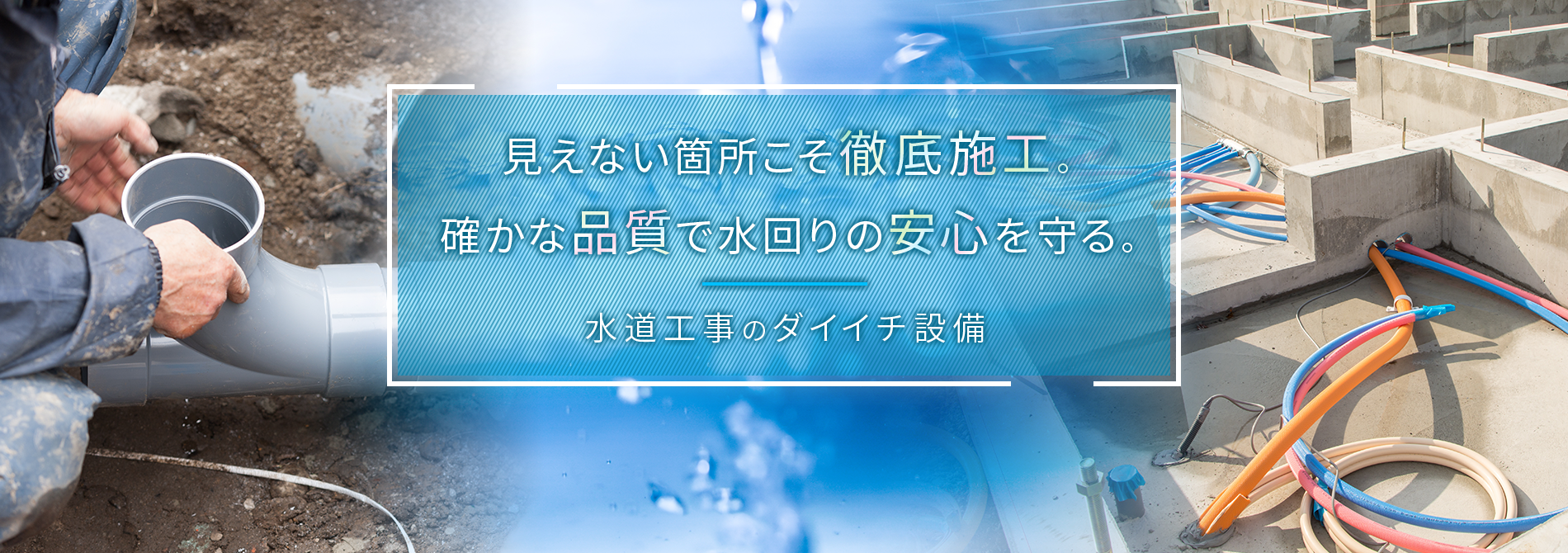 上下水道工事などの水道工事は福岡県福岡市東区のダイイチ設備