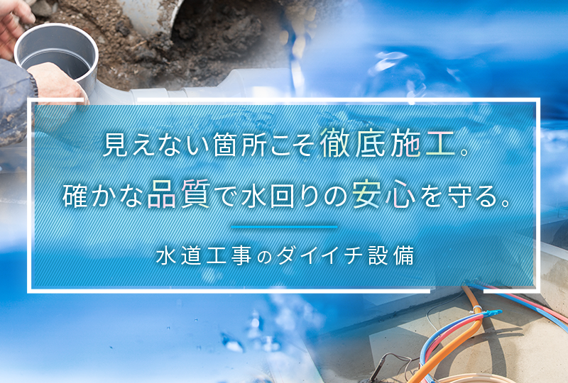 上下水道工事などの水道工事は福岡県福岡市東区のダイイチ設備