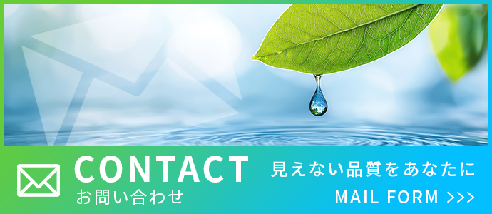 見えない品質をあなたに